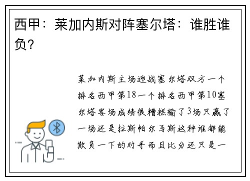 西甲：莱加内斯对阵塞尔塔：谁胜谁负？