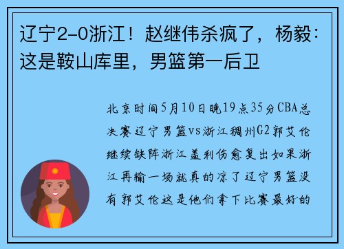 辽宁2-0浙江！赵继伟杀疯了，杨毅：这是鞍山库里，男篮第一后卫