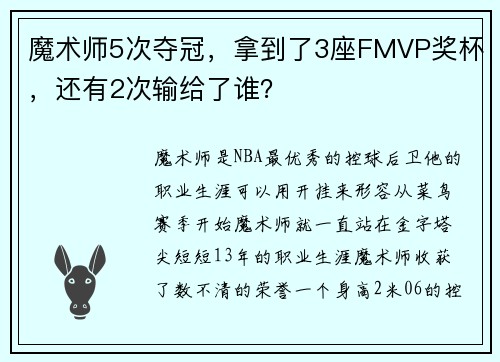魔术师5次夺冠，拿到了3座FMVP奖杯，还有2次输给了谁？