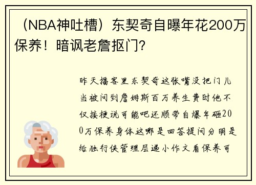 （NBA神吐槽）东契奇自曝年花200万保养！暗讽老詹抠门？