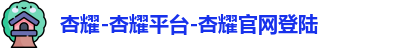 杏耀